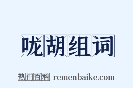 咙胡组词是什么意思的图片